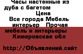 Часы настенные из дуба с багетом -“ Philippo Vincitore“ › Цена ­ 3 900 - Все города Мебель, интерьер » Прочая мебель и интерьеры   . Кемеровская обл.